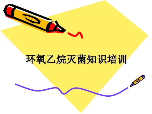 环氧乙烷灭菌知识培训