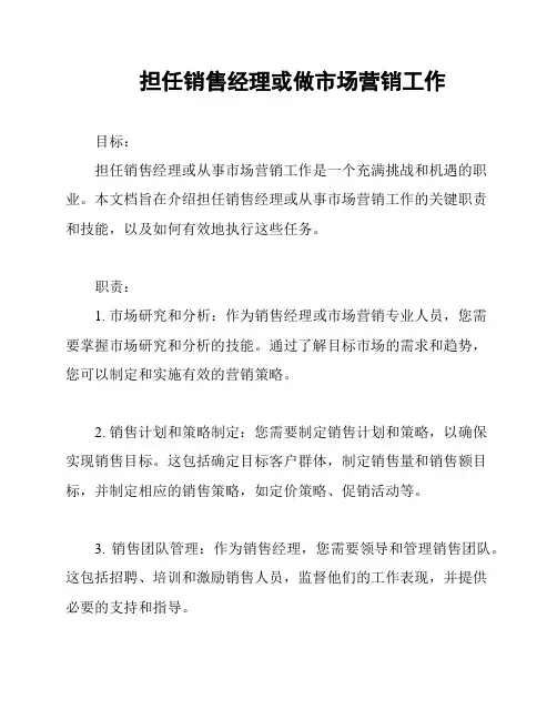 担任销售经理或做市场营销工作