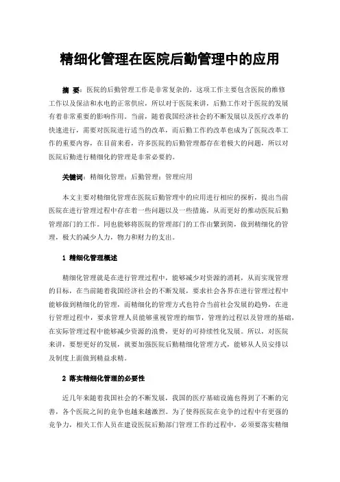 精细化管理在医院后勤管理中的应用