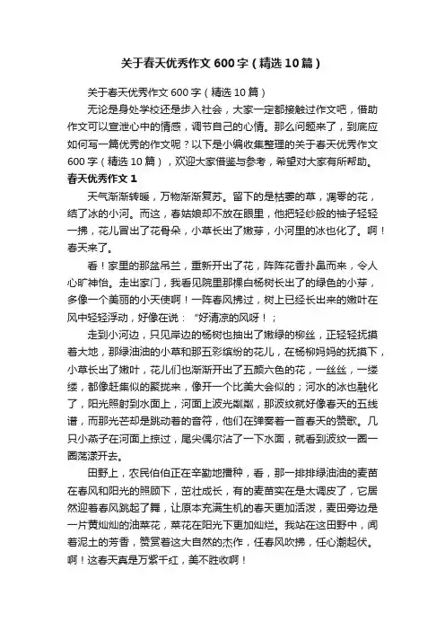 关于春天优秀作文600字（精选10篇）