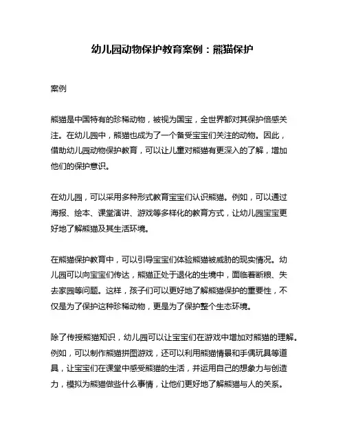 幼儿园动物保护教育案例：熊猫保护