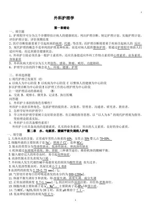 外科护理学1-20章