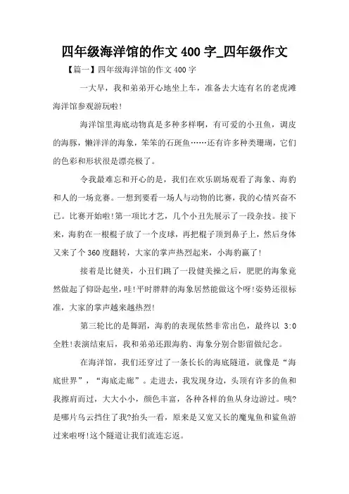 四年级海洋馆的作文400字_四年级作文