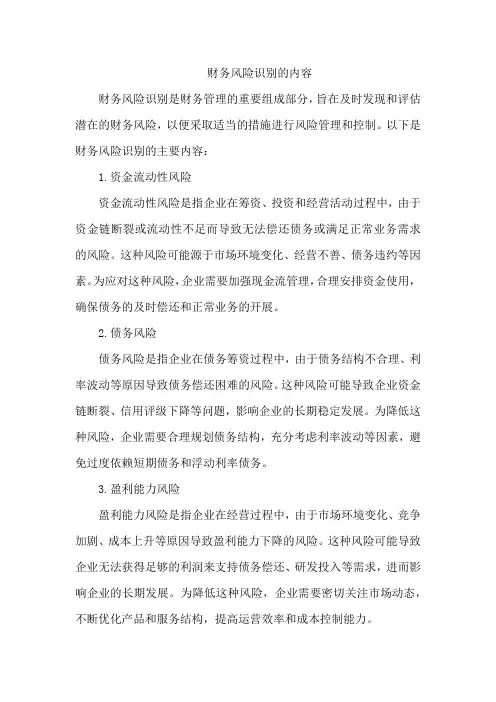 财务风险识别的内容