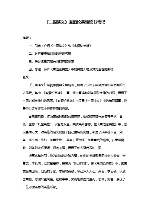 《三国演义》煮酒论英雄读书笔记