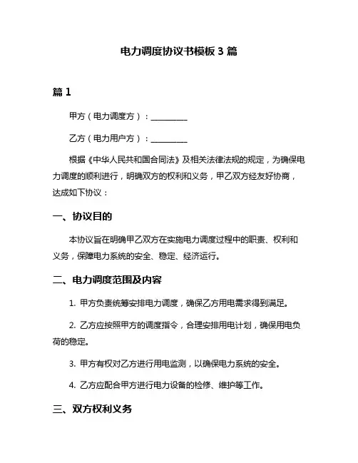 电力调度协议书模板3篇