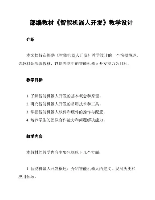 部编教材《智能机器人开发》教学设计