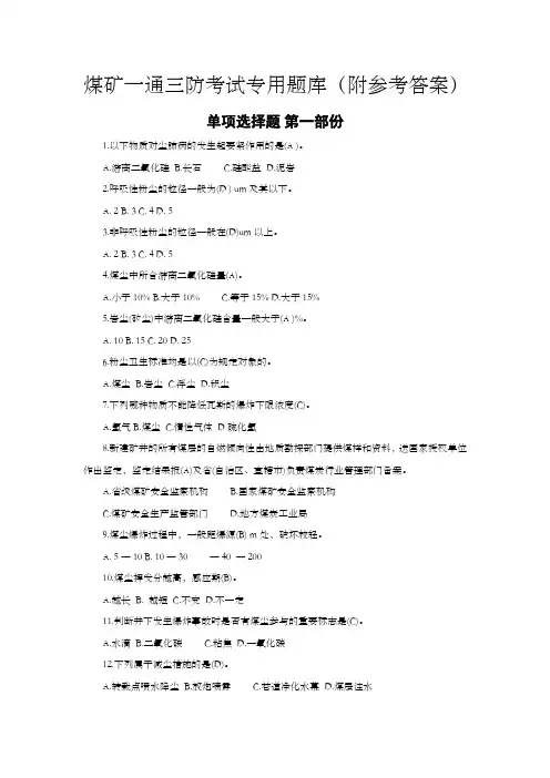 煤矿一通三防考试专用题库附参考答案