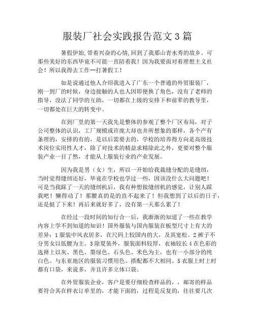 服装厂社会实践报告范文3篇