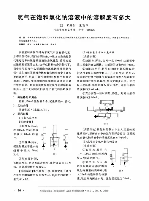 氯气在饱和氯化钠溶液中的溶解度有多大