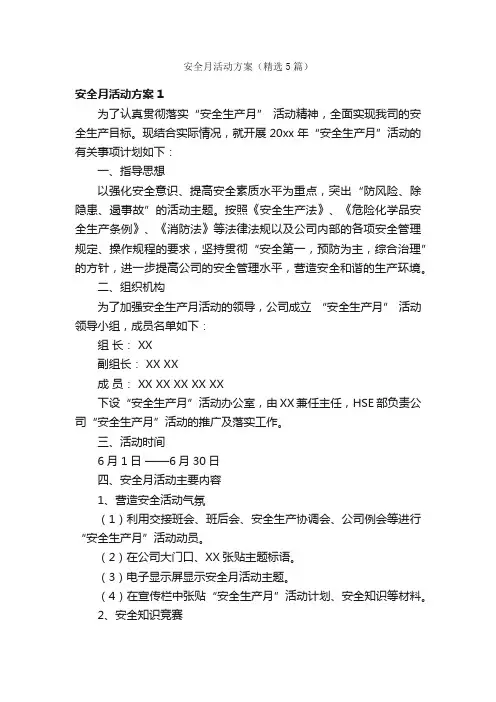 安全月活动方案（精选5篇）