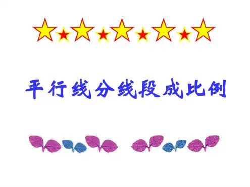 九年级数学平行线分线段成比例