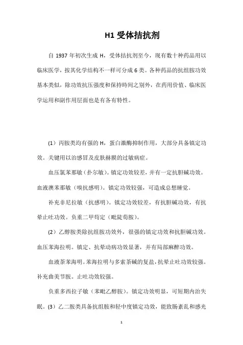 H1受体拮抗剂