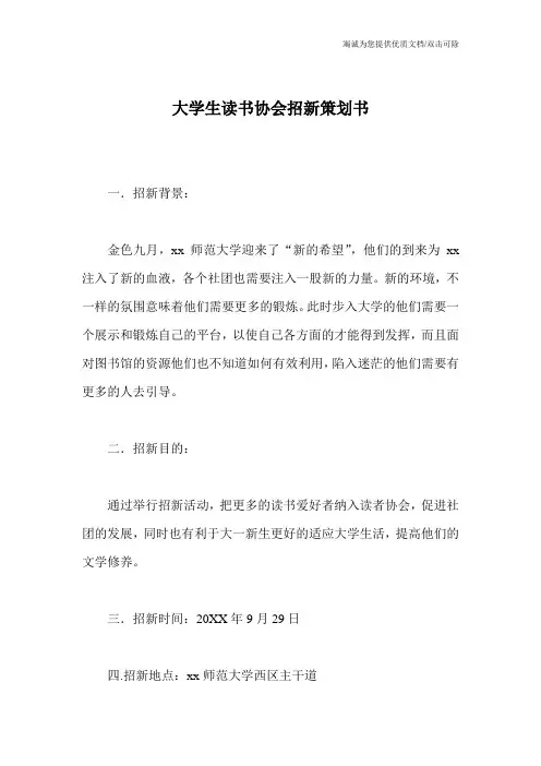 大学生读书协会招新策划书