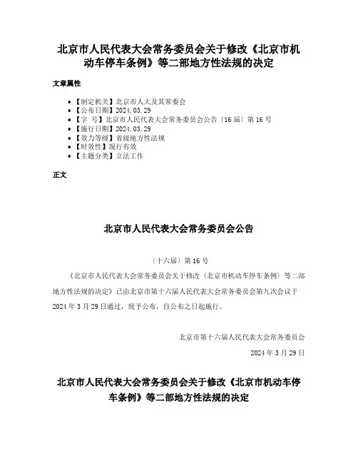 北京市人民代表大会常务委员会关于修改《北京市机动车停车条例》等二部地方性法规的决定