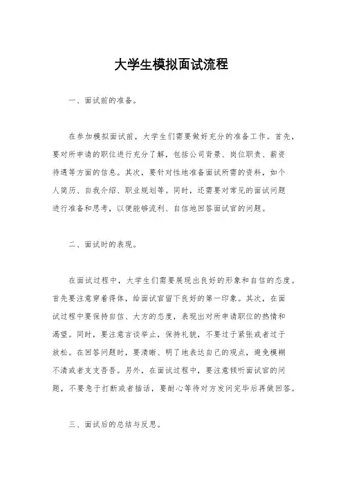 大学生模拟面试流程