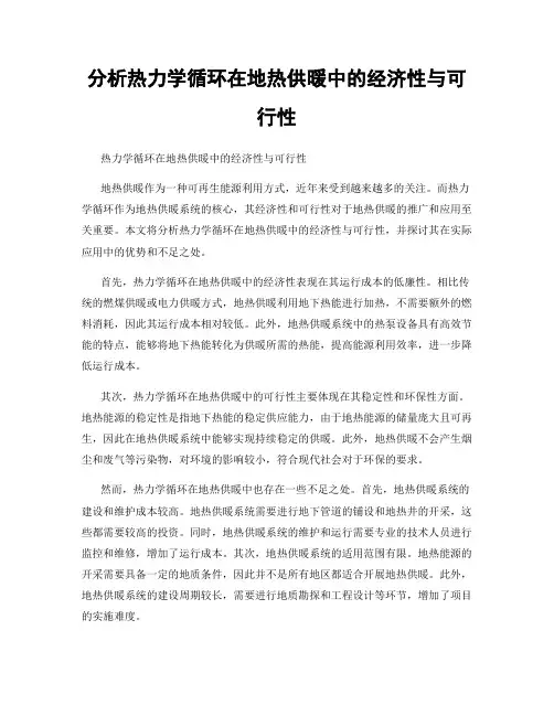 分析热力学循环在地热供暖中的经济性与可行性