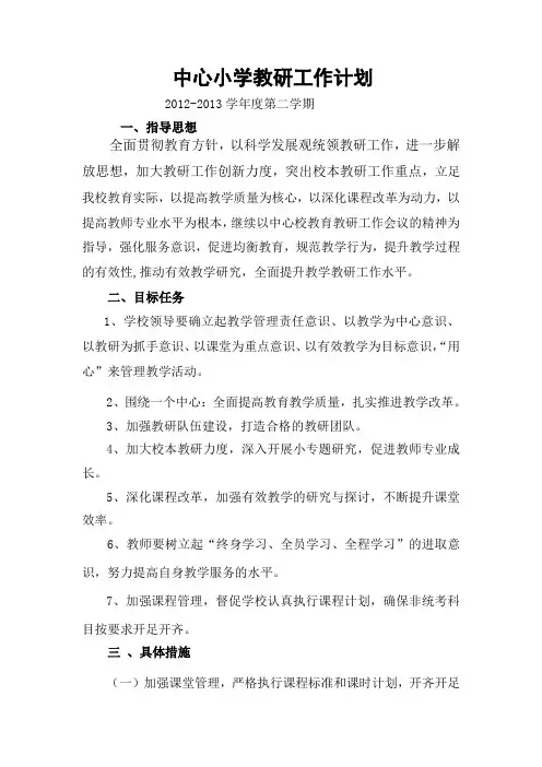 2013年春季小学教研工作计划
