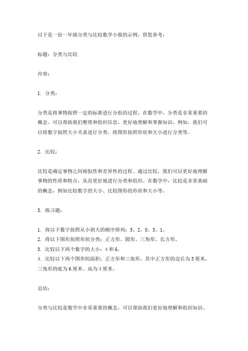 一年级分类与比较数学小报