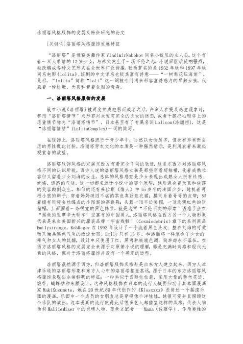 洛丽塔风格服饰的发展及特征研究的论文