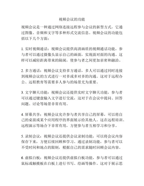 视频会议的功能