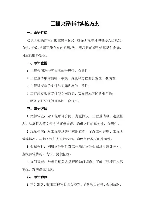 工程决算审计实施方案