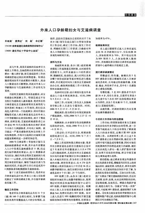 外来人口孕龄期妇女与艾滋病调查