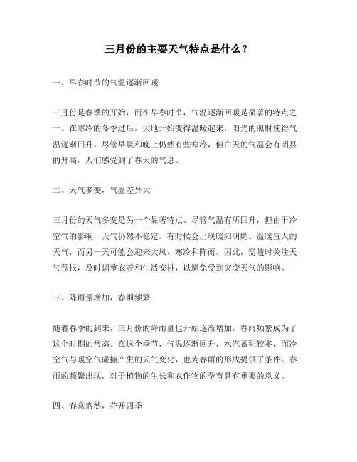三月份的主要天气特点是什么？