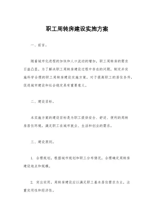 职工周转房建设实施方案