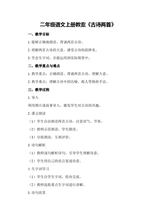 二年级语文上册教案《古诗两首》