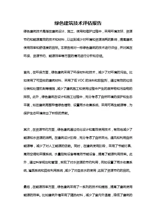 绿色建筑技术评估报告