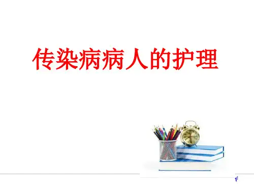 传染病概述PPT课件