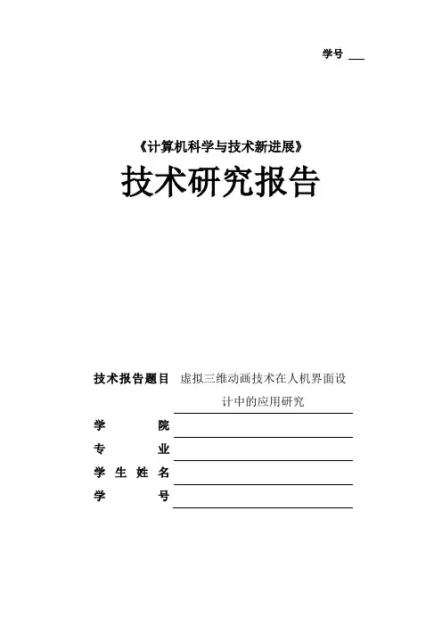 三维动画技术研究报告