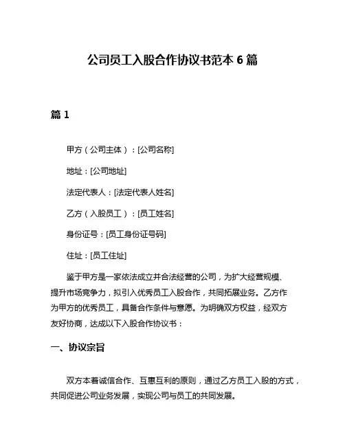 公司员工入股合作协议书范本6篇