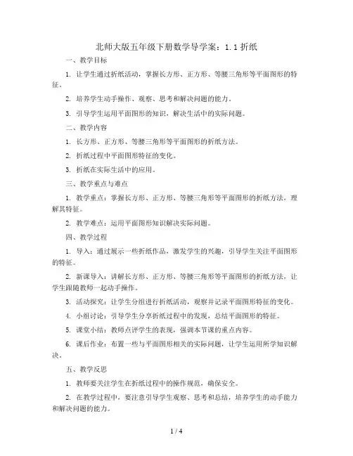 北师大版五年级下册数学导学案：1.1折纸