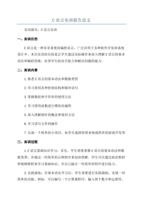 C语言实训报告范文