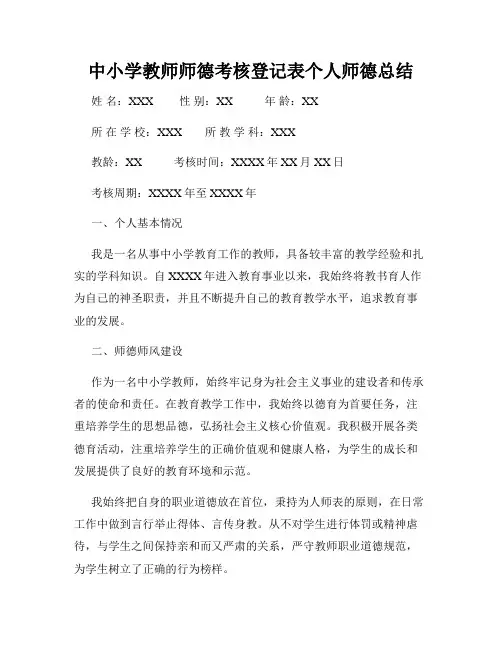 中小学教师师德考核登记表个人师德总结