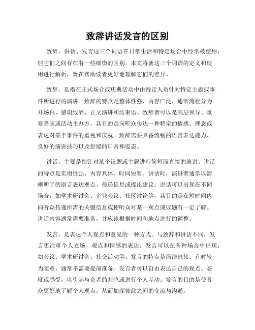 致辞讲话发言的区别