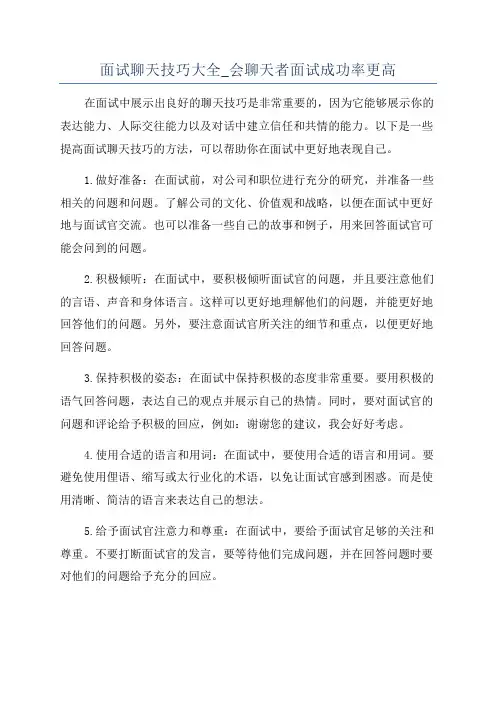 面试聊天技巧大全_会聊天者面试成功率更高