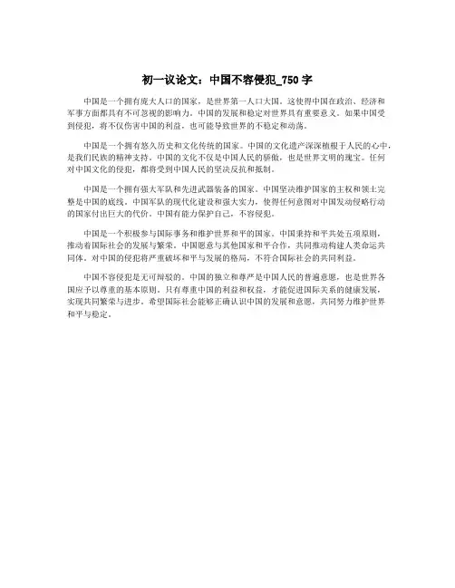初一议论文：中国不容侵犯_750字