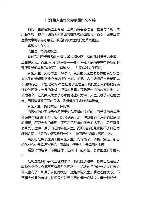 以奔跑人生作文为话题作文5篇