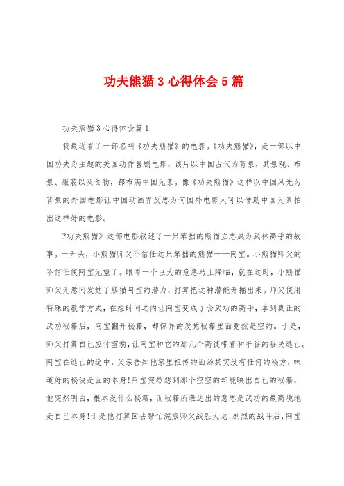 功夫熊猫3心得体会5篇