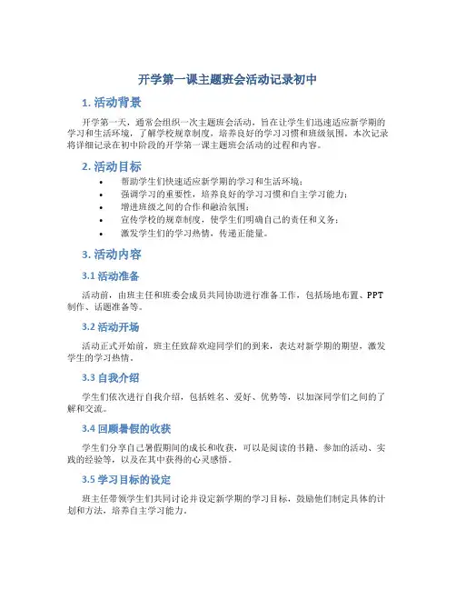开学第一课主题班会活动记录初中