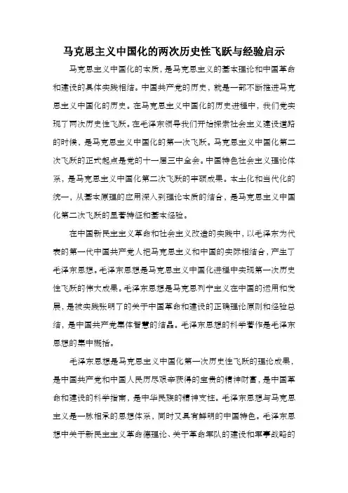 马克思主义中国化的两次历史性飞跃