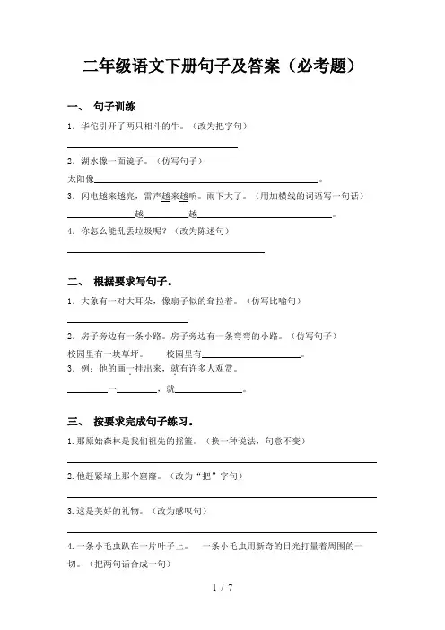 二年级语文下册句子及答案(必考题)