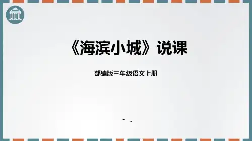 《海滨小城》PPT优秀课件