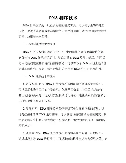 DNA测序技术