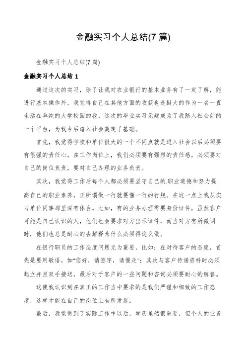 金融实习个人总结(7篇)