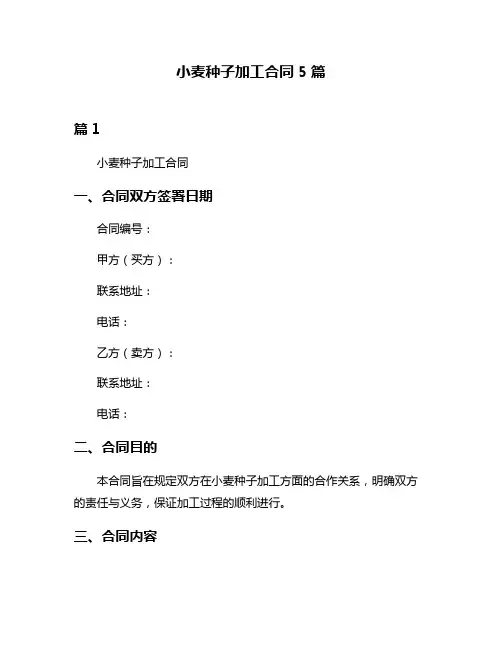 小麦种子加工合同5篇