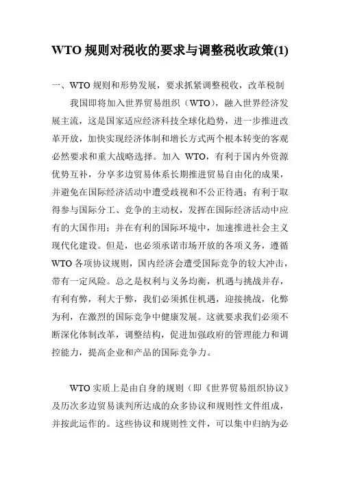 WTO规则对税收的要求与调整税收政策(1)